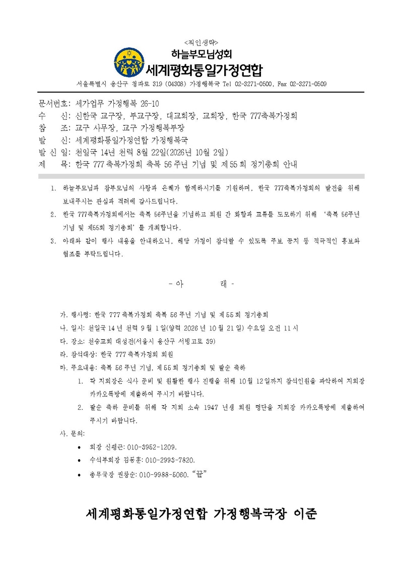 20261002_(세가업무 가정행복 26-10) '한국 777축복가정회 축복 56주년 기념 및 제55회 정기총회' 안내.pdf