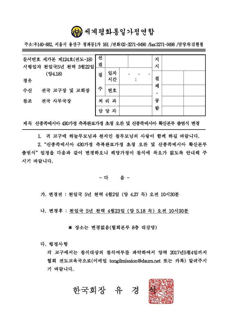 [공문]신종족메시아 430가정 완료가정 초청오찬 및 출범식 변경건.pdf