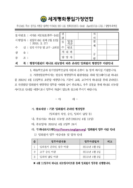 파일:협회공문 6541 세가본176(총무-141) 행정지원센터 하나로 리뉴얼에 따른 온라인 입회원서 행정업무 마감안내.pdf