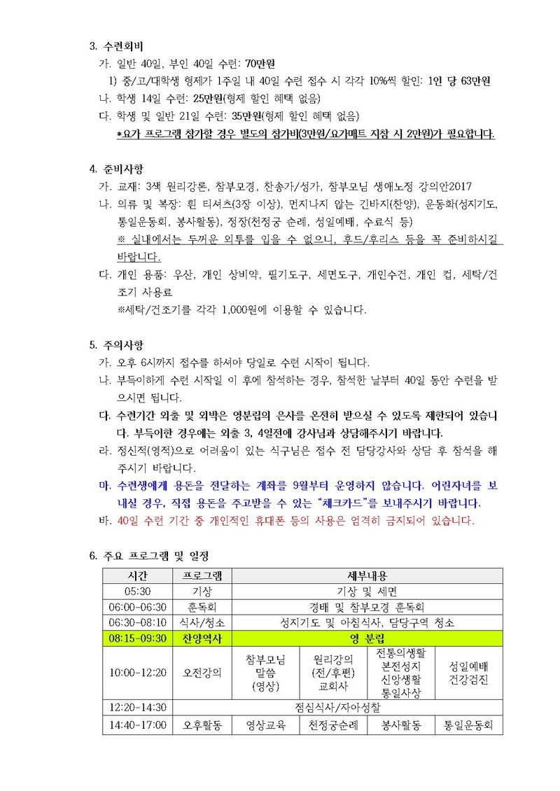 제227차 효정 청평 40일수련 및 제134차 부인40일 특별수련 안내 공문(18-85호).pdf 2쪽