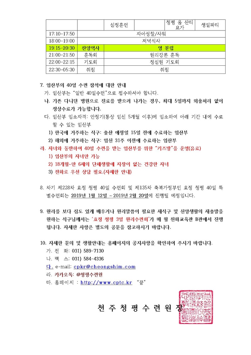 제227차 효정 청평 40일수련 및 제134차 부인40일 특별수련 안내 공문(18-85호).pdf 3쪽