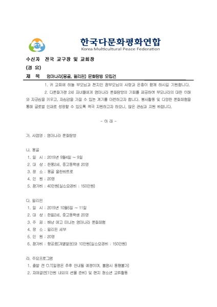 파일:협회공문 7060 (한다평연 2019-24호) 엄마나라 문화탐방 모집건.pdf