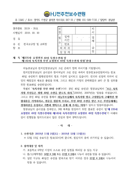 파일:협회공문 7198 제235차 효정천보 40일수련 및 제142차 부인40일 특별수련 안내 공문(19-35호).pdf