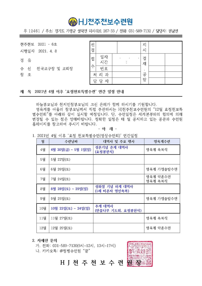 2021년 4월 이후 '효정천보특별수련' 연간 일정 안내(21-6호).pdf