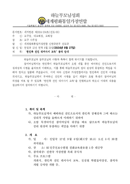 파일:협회공문 10019 신한국 가정연합 한민족 선민 대서사시 교육 참석안내 v.3(20240926).pdf
