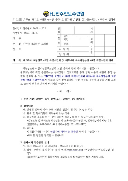 파일:협회공문 10080 83호 272차 40일수련 및 174차 부인40일 특별수련 안내 공문 (1).pdf