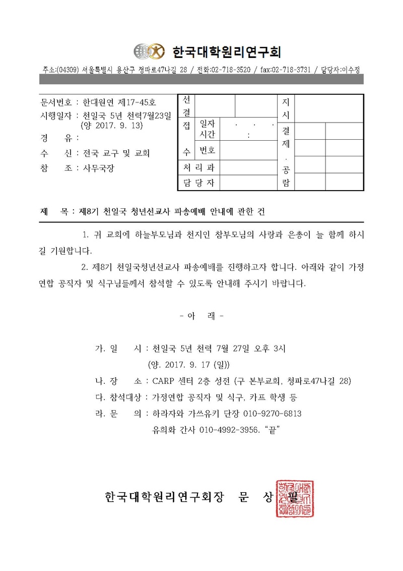 한대원연 17-45 제8기 천일국 청년선교사 파송예배 안내에 관한 건.pdf