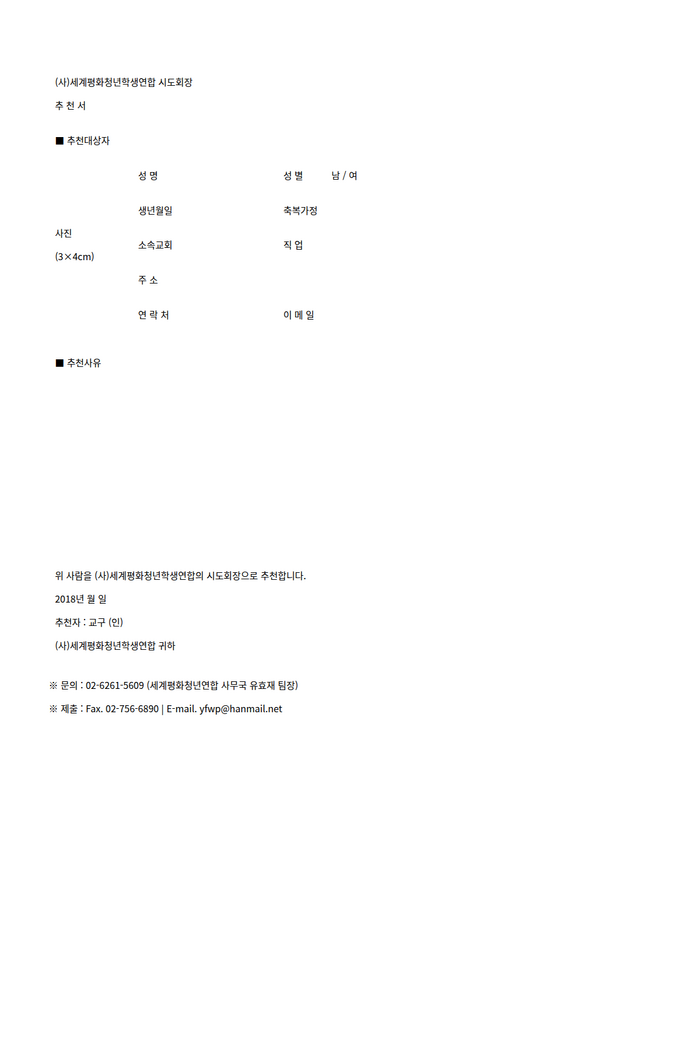 첨부._2018_세평청학본_시도회장_추천서_양식.png