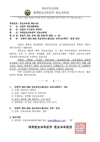 파일:협회공문 8832 '신한국 2021-2022 천보리더스쿨(CLS) 교육(10회차)' 일정 안내 공문(220510) 천교원 2022-4호.pdf