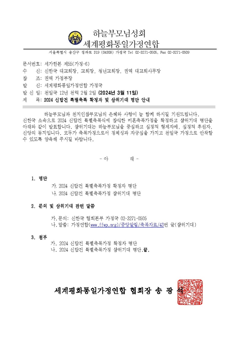 세가한본 제55호(가정-6) 2024 신탑건 특별축복 확정자 명단 및 삼위기대 명단.pdf