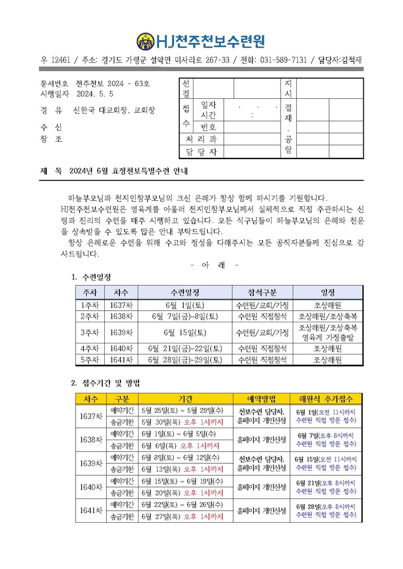 63호 2024년 6월 효정천보특별수련 안내 공문.pdf 1쪽