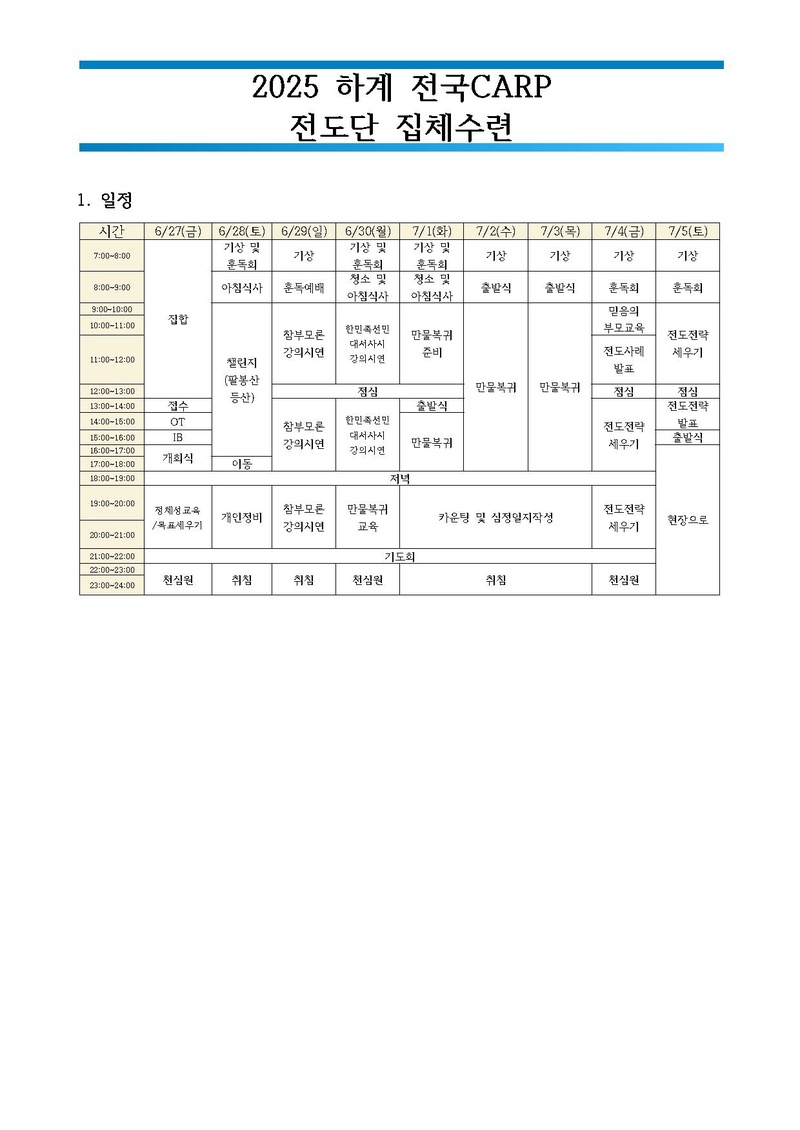 2025 하계 전국CARP 전도단 집체수련 일정표.pdf