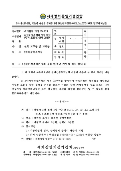 파일:협회공문 5435 150822공문-한국 3만기성가정회 성혼 23주년 기념식 행사 건.pdf