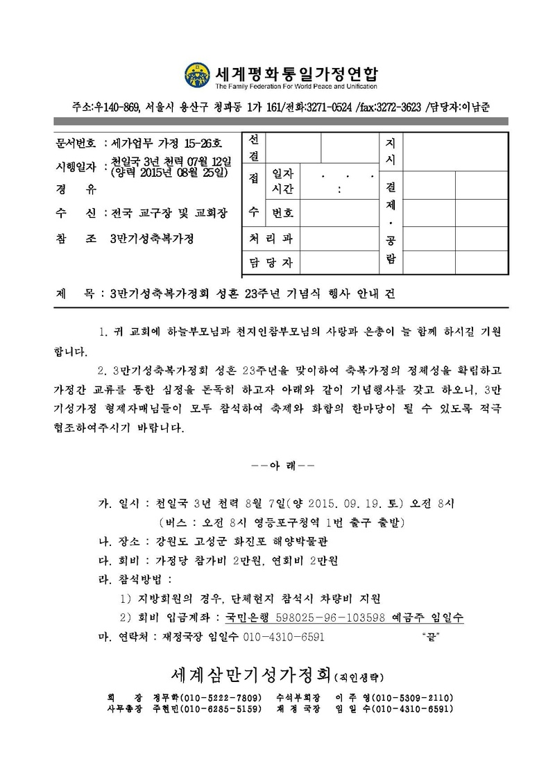 150822공문-한국 3만기성가정회 성혼 23주년 기념식 행사 건.pdf