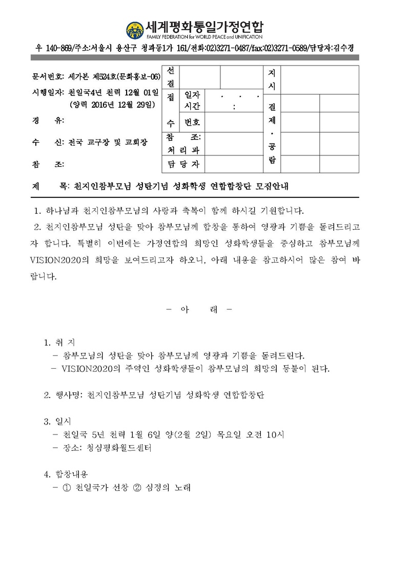 공문524-천지인참부모님 성탄 기념 성화학생 연합합창단 모집 안내.pdf 1쪽