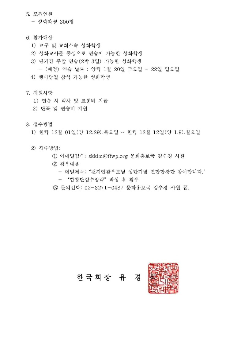 공문524-천지인참부모님 성탄 기념 성화학생 연합합창단 모집 안내.pdf 2쪽