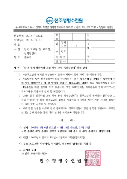 파일:협회공문 6373 2018 동계 성화학생 효정 청평 14일 특별수련회 일정 안내 공문(17-129호).pdf