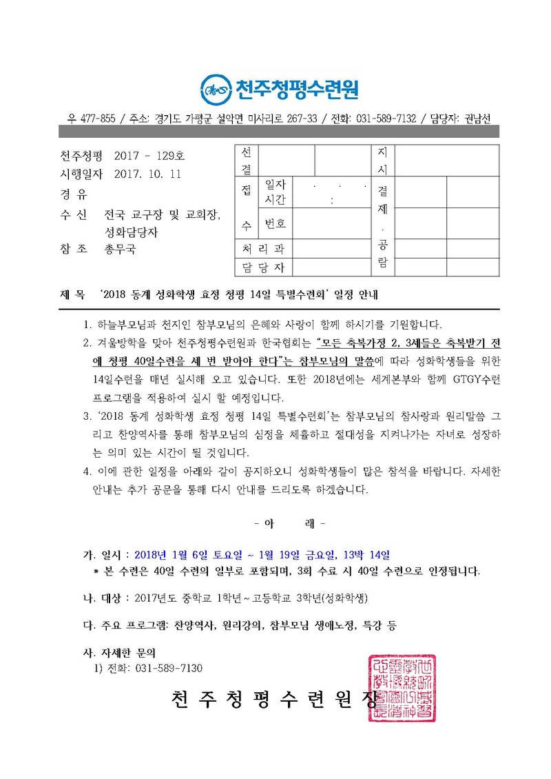 2018 동계 성화학생 효정 청평 14일 특별수련회 일정 안내 공문(17-129호).pdf