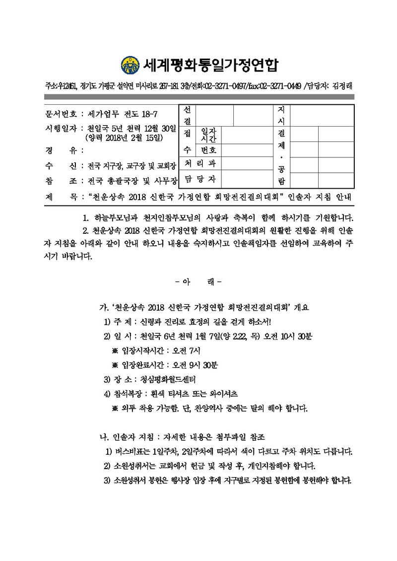 천운상속 2018 신한국 가정연합 희망전진결의대회 공문v3.pdf 1쪽