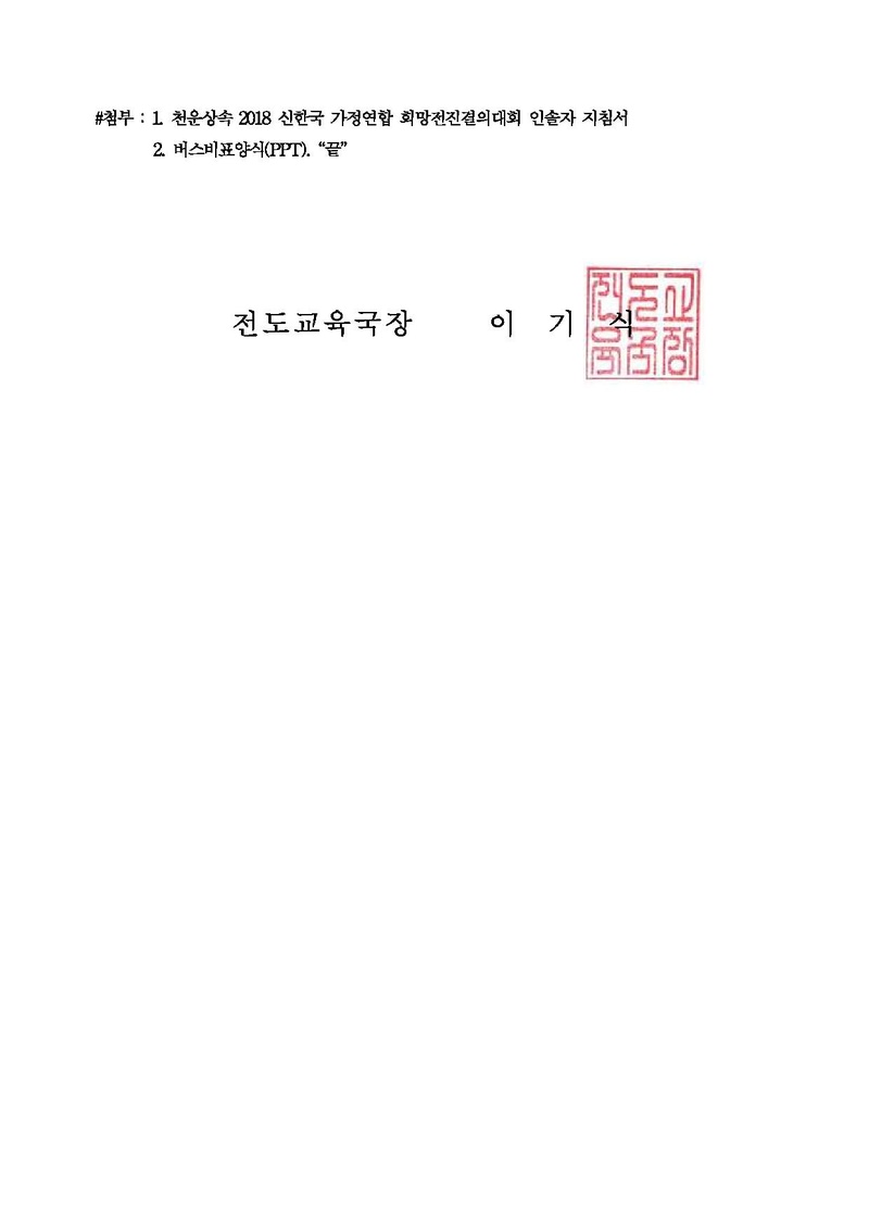 천운상속 2018 신한국 가정연합 희망전진결의대회 공문v3.pdf 2쪽