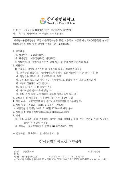 파일:협회공문 6931 TPS공문19-02호 참사랑평화학교 2019학년도 교사초빙공고.pdf