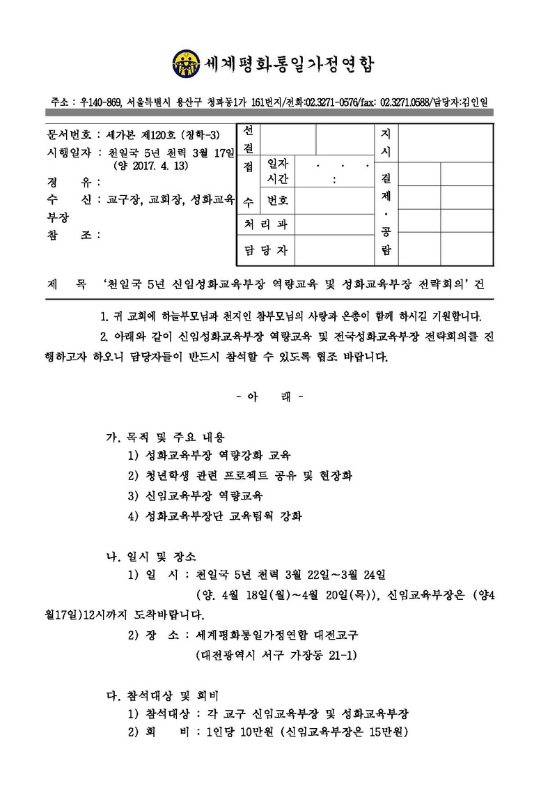 ‘천일국 5년 상반기 성화교육부장 전략회의’ 건.pdf 1쪽