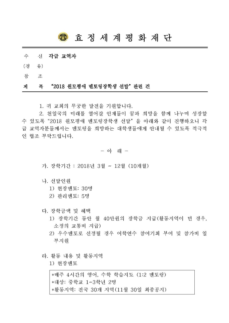 2 “2018 원모평애 멘토링장학생 선발”관련 건.pdf 1쪽