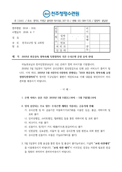 파일:협회공문 6576 2018년 철쭉축제 대역사 기간 우리은행 운영 중지에 따른 안내(18-33호).pdf