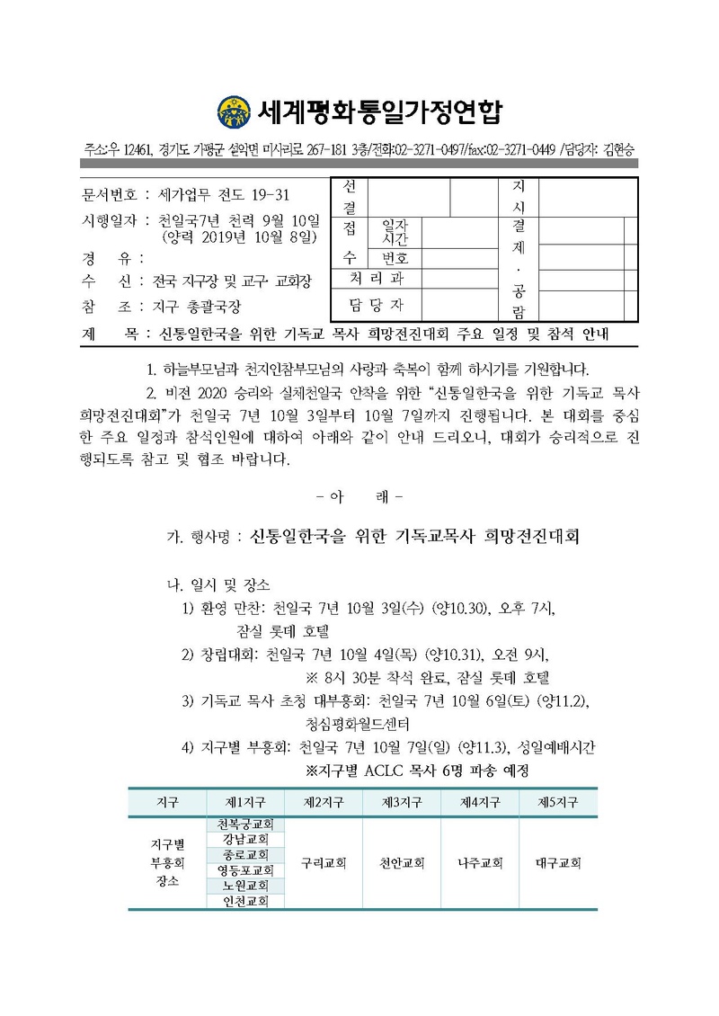 [공문]신통일한국을 위한 기독교목사 희망전진대회 안내(20191008)세가업무.pdf 1쪽