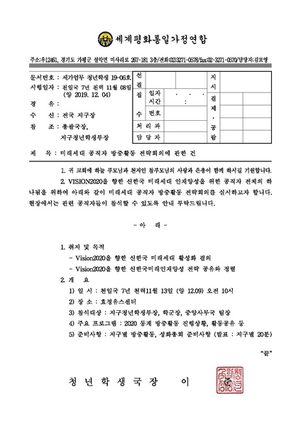 파일:협회공문 7267 세가업무 청년학생 19-06호 2019 미래세대 공직자 방중활동 전략회의에 관한 건.pdf