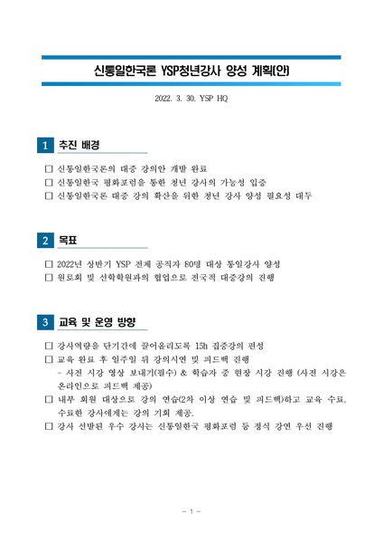 파일:협회공문 8801 첨부1. YSP 신통일한국 전문강사 양성 계획(안).pdf