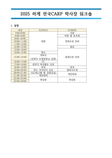 파일:협회공문 10368 2025 하계 전국CARP 학사장 워크숍 일정표.pdf