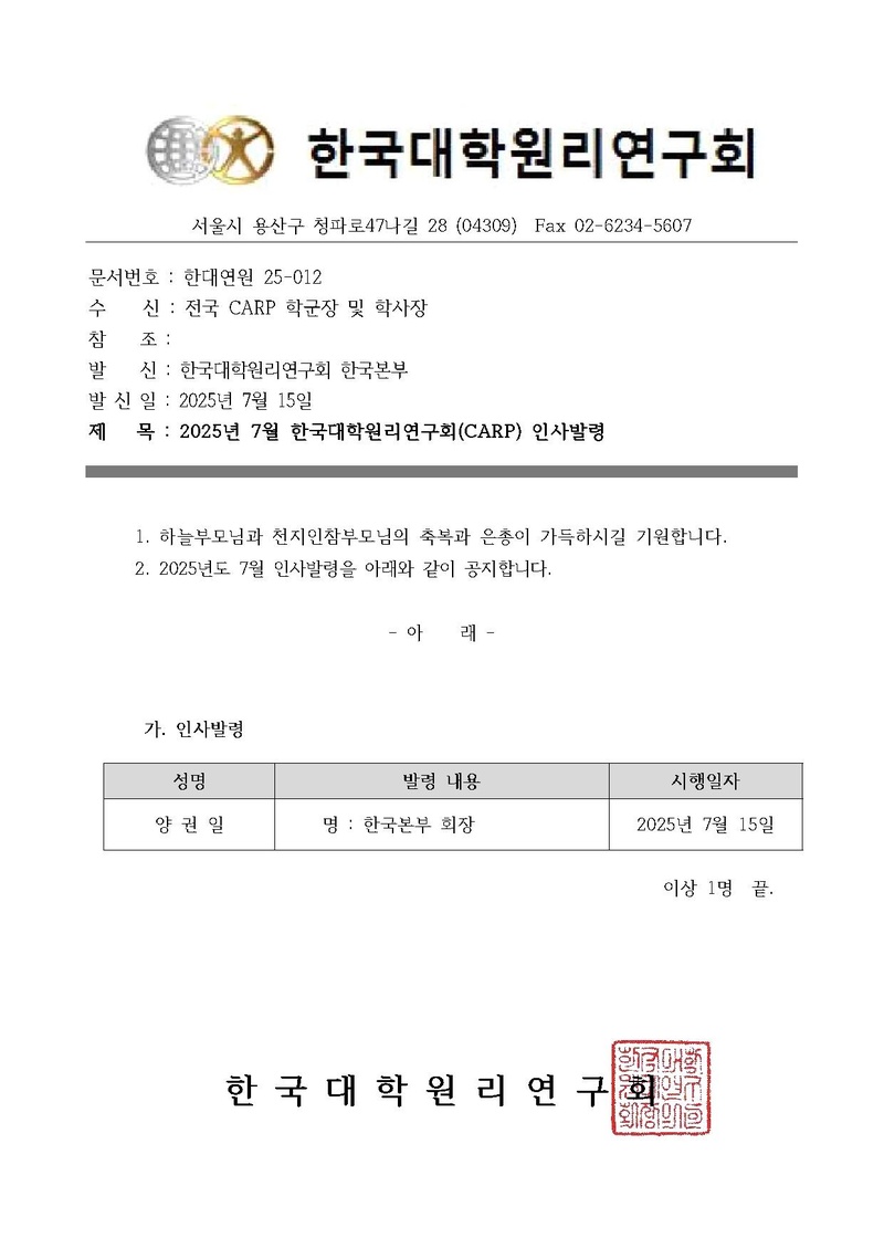 [한대원연 25-012] 한국대학원리연구회(CARP) 2025년 7월 인사 발령(2) v.1.pdf