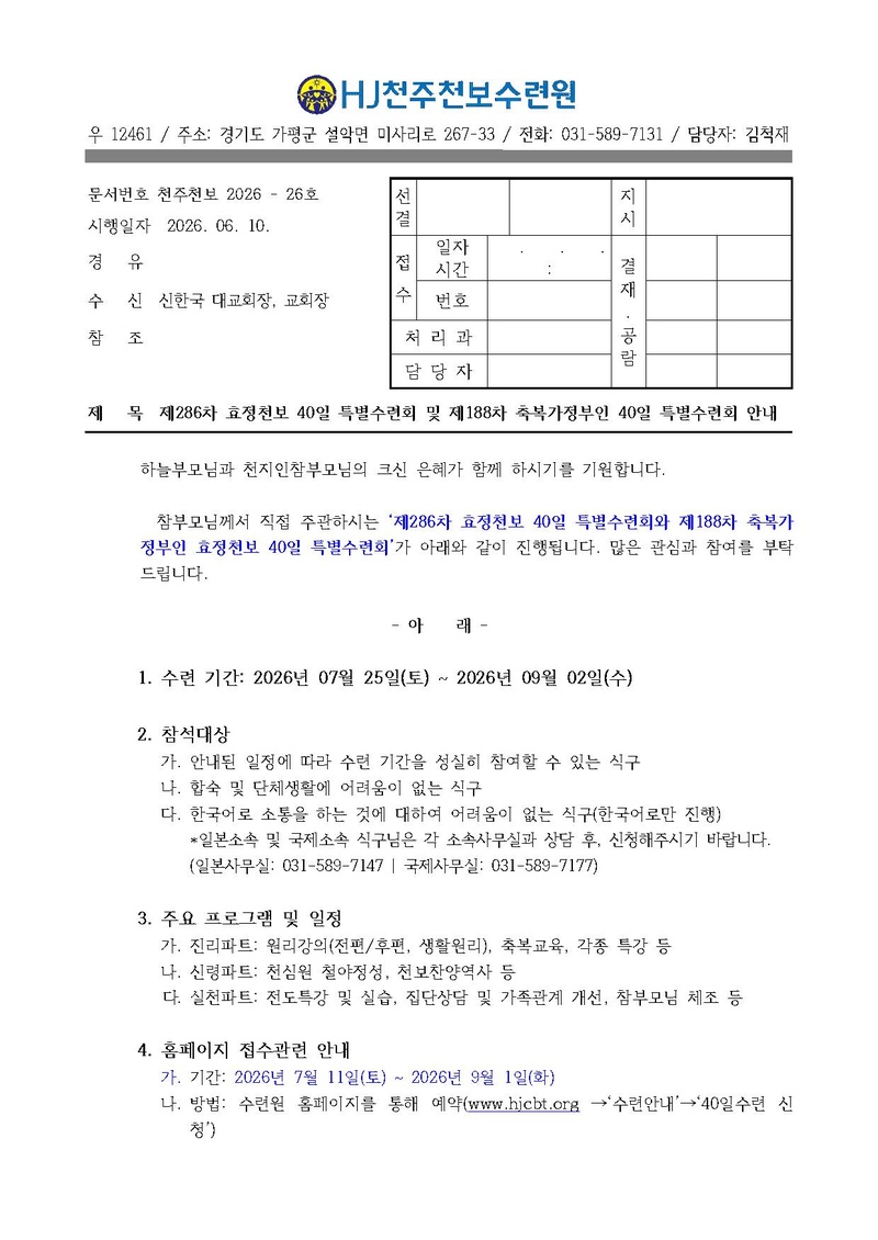 26호 286차 40일수련 및 188 부인40일 특별수련.pdf 1쪽