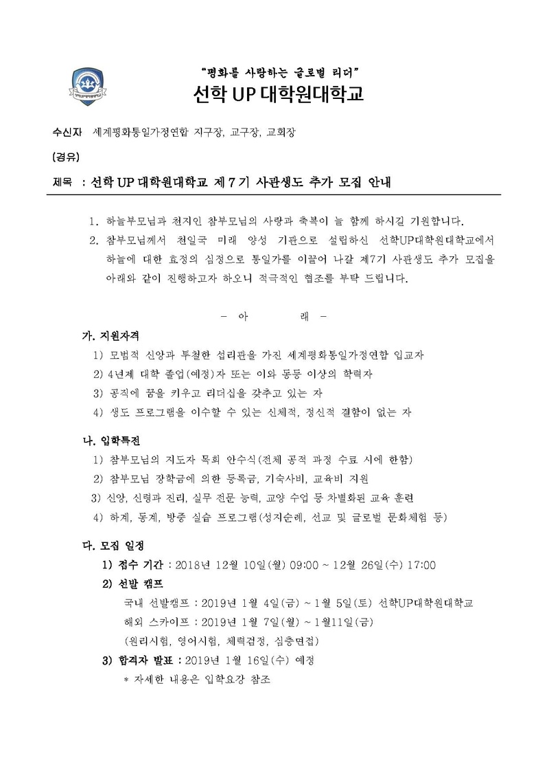 선학UP대학원대학교 제7기 사관생도 추가 모집 안내.pdf 1쪽