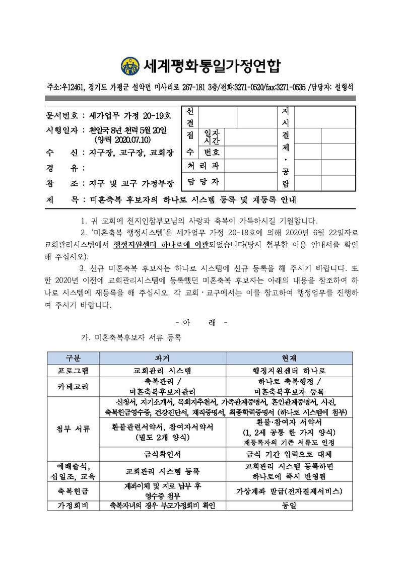 20200710 (가정20-19) 미혼축복 후보자 하나로시스템 등록 안내.pdf 1쪽