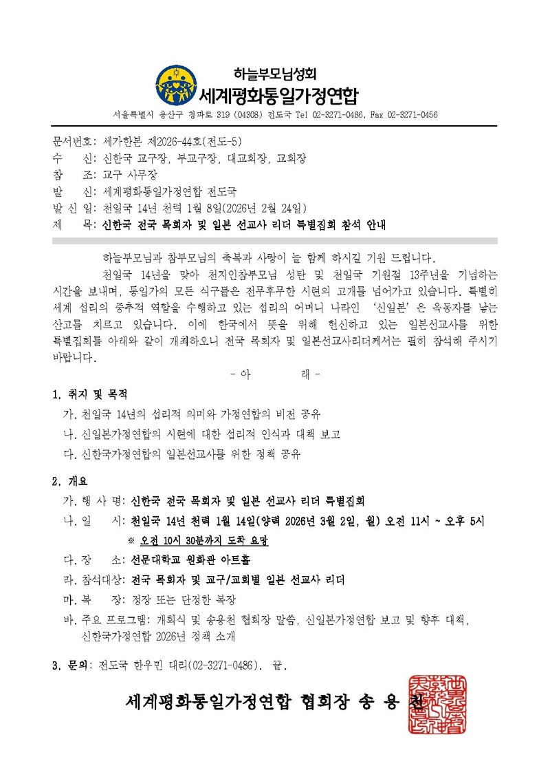 (공문) 신한국 전국 목회자 및 일본선교사리더 특별집회 참석 안내.pdf