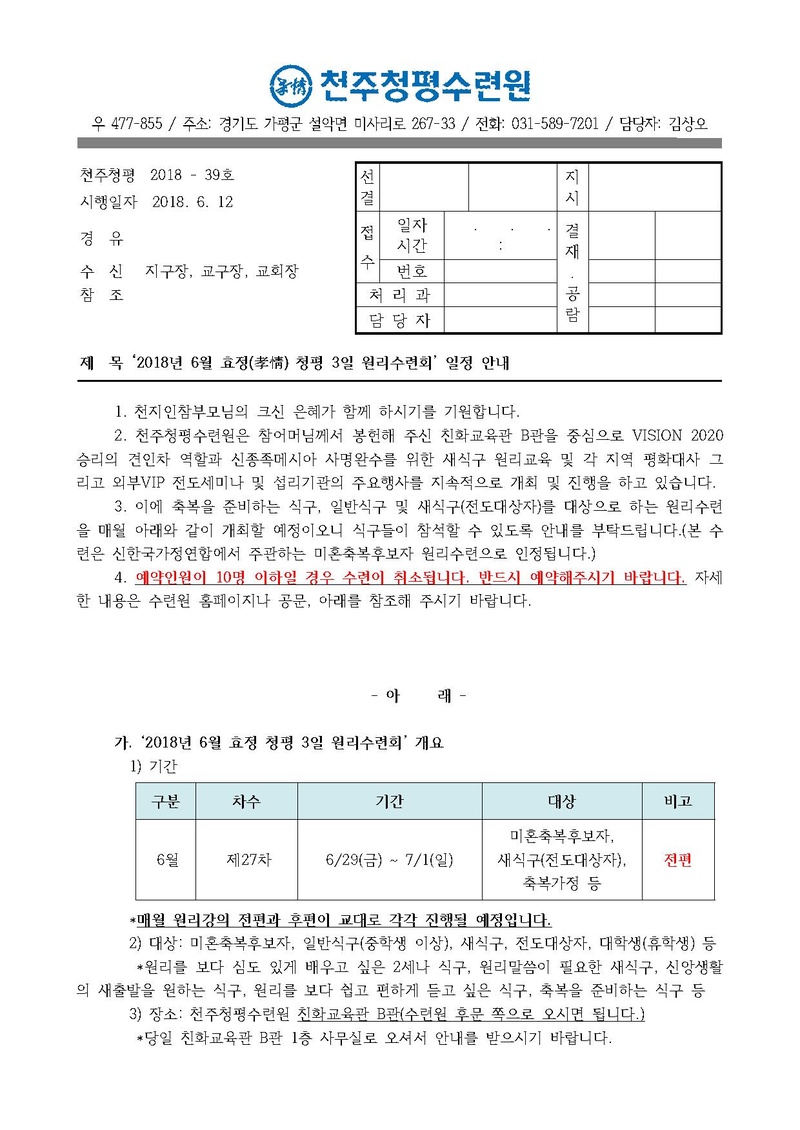 2018년 6월 효정 청평 3일 원리수련회 일정 안내 공문(18-39호).pdf 1쪽