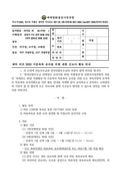 파일:협회공문 7064 공문 비전 2020 미혼축복 승리를 위한 재한 선교사 활동 안내.pdf