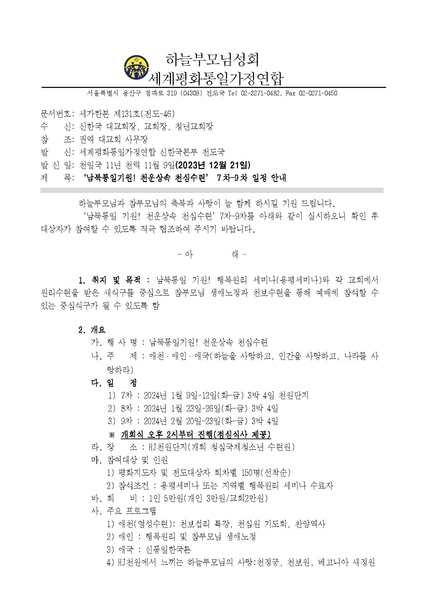 파일:협회공문 9653 천운상속! 천심수련(청평세미나) 24년 1월 2월 실시 안내 공문ver.3.pdf