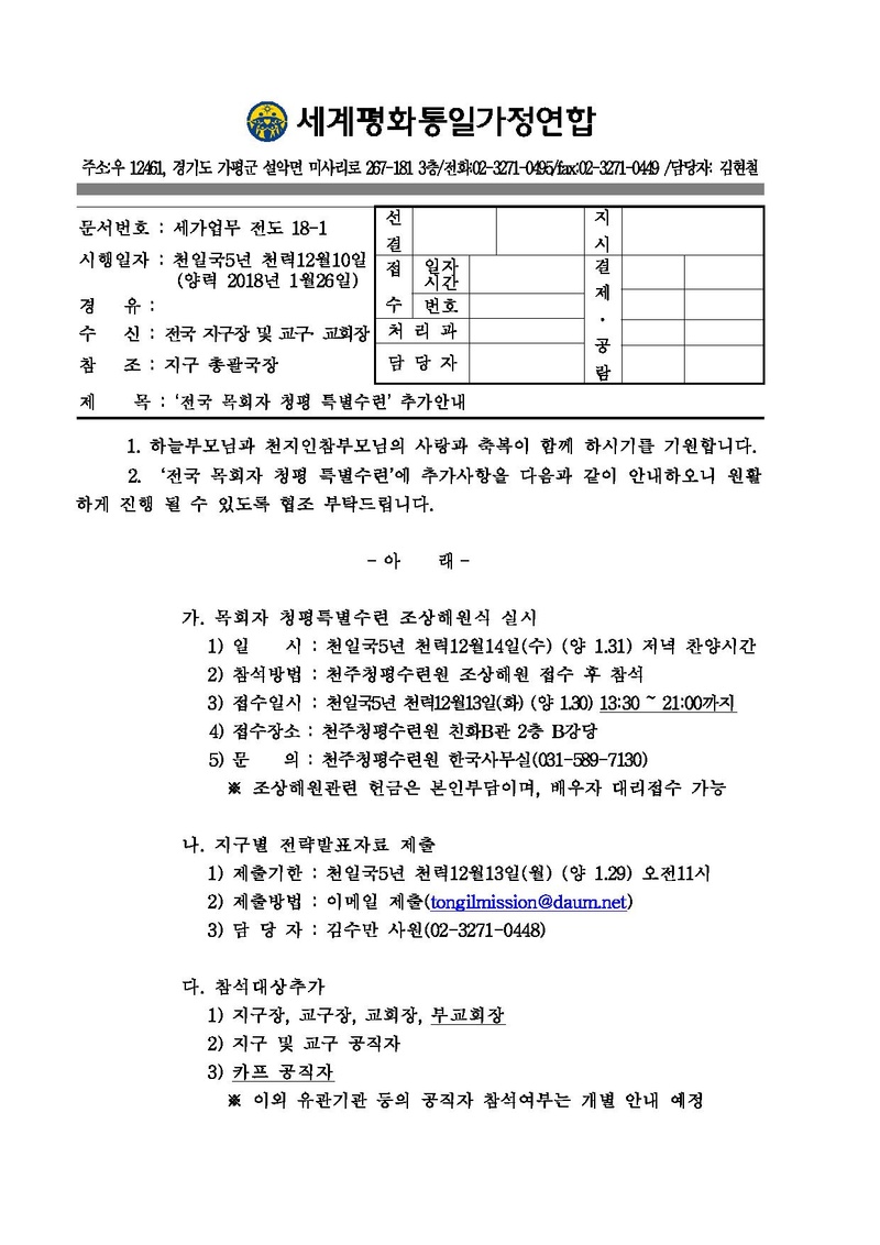 [공문]전국 목회자 청평 특별수련 추가안내(수정).pdf 1쪽