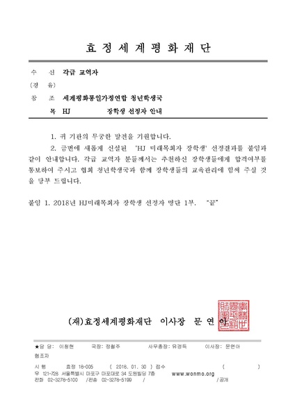 파일:협회공문 6468 효정18 -005 2018 HJ미래목회자 장학생 선정결과 안내.pdf