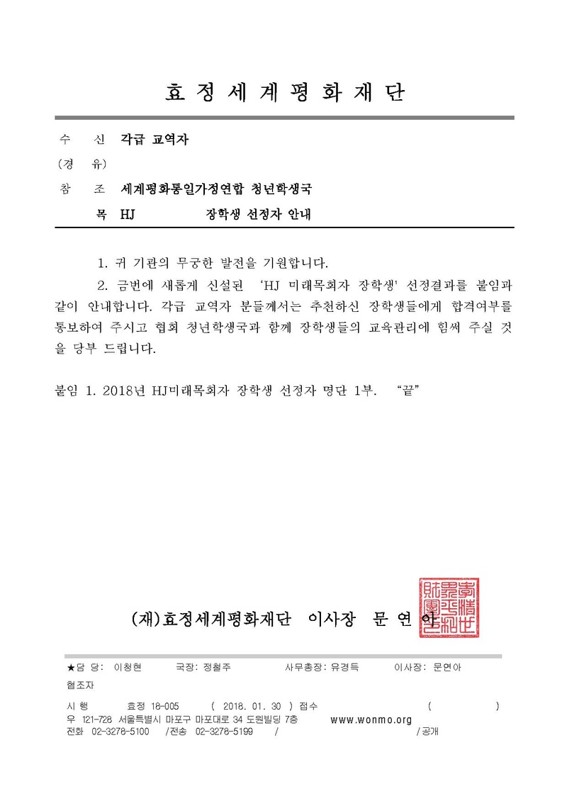 효정18 -005 2018 HJ미래목회자 장학생 선정결과 안내.pdf