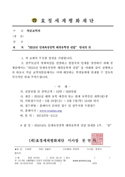 파일:협회공문 6608 18-043 2018년도 인재육성장학 해외유학생 선발 안내의 건(0524).pdf