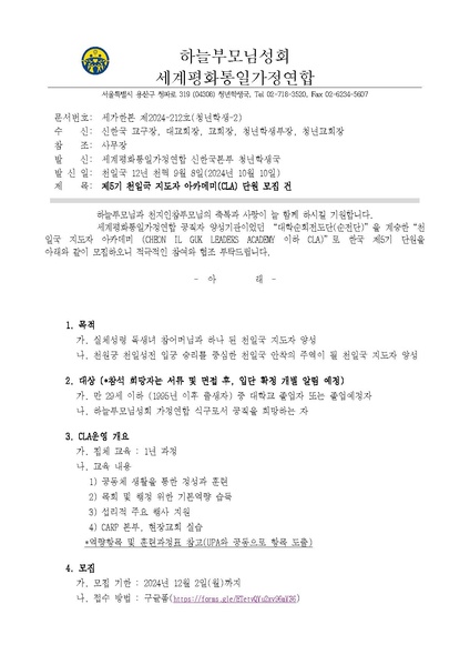 파일:협회공문 10041 세가한본 제2024-212호(청년학생-2) 제 5기 천일국 지도자 아카데미(CLA) 모집 안내.pdf