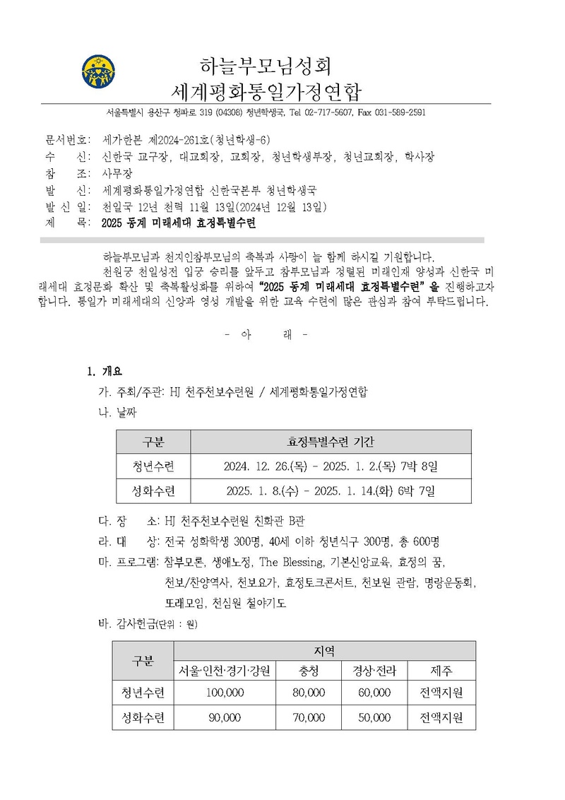 세가한본 제2024-261호(청년학생-6) 2025 동계 미래세대 효정특별수련 안내.pdf 1쪽