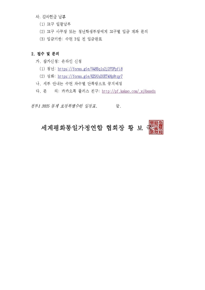 세가한본 제2024-261호(청년학생-6) 2025 동계 미래세대 효정특별수련 안내.pdf 2쪽