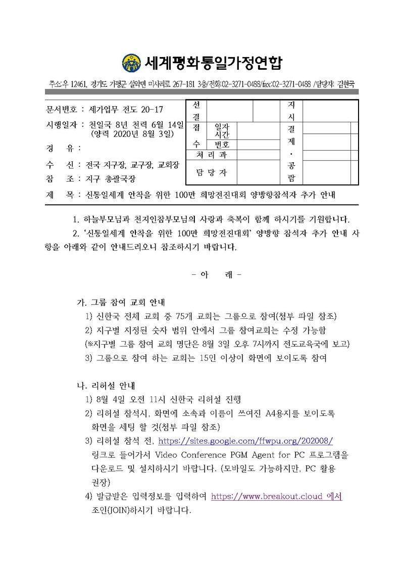 [세가업무 공문] 신통일세계 안착을 위한 100만 희망전진대회 양방향참석자 가이드라인 안내건 20200803 11pm.pdf 1쪽