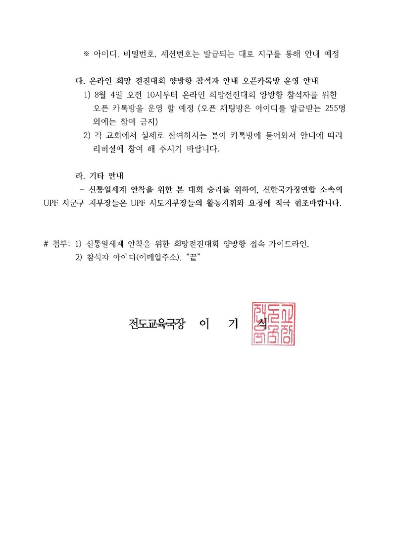 [세가업무 공문] 신통일세계 안착을 위한 100만 희망전진대회 양방향참석자 가이드라인 안내건 20200803 11pm.pdf 2쪽
