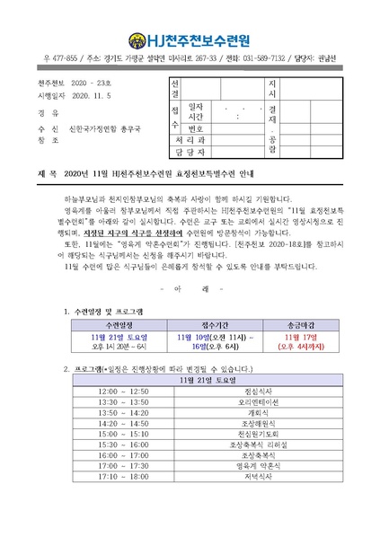 파일:협회공문 7956 2020년 11월 HJ천주천보수련원 효정천보특별수련 안내 공문(20-23호).pdf